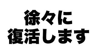 徐々に復活します