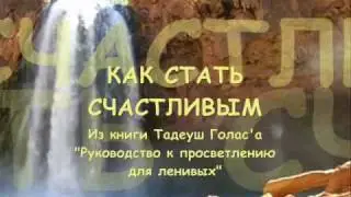 9) Просветление для ленивых 3 - Как стать счастливым