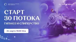СТАРТ 30 ПОТОКА ГИПНОЗ И СЛИПЕРСТВО