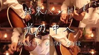 【ぼっち・ざ・ろっく！】結束バンド-「光の中へ」 Acoustic guitar cover - BOCCHI THE ROCK! Into the Light