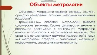 Электрические измерения  Введение  Термины и определения в метрологии