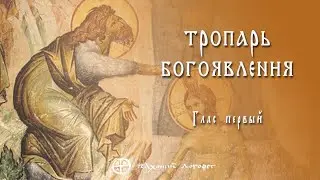 Тропарь Крещению Господню – [ВО ИОРДАНЕ КРЕЩАЮЩУСЯ]