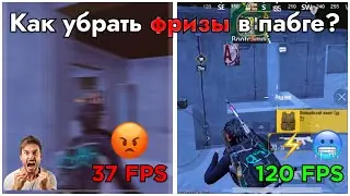 Как убрать фризы и играть на максимально стабильном фпс в Pubg Mobile?🧐