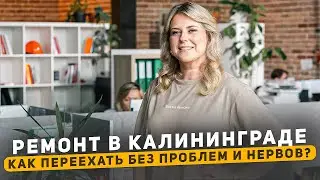 🔥 Ремонт квартир в Калининграде и на побережье Балтийского моря