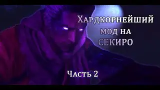 Sekiro, Новые трюки старого боссья. Хардкорнейший мод - Long May The Shadows Reflect | Часть 2