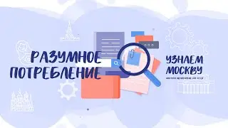 Урок «Разумное потребление»