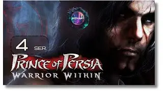 💎 Prince of Persia - Warrior Within: Серия 4🌟