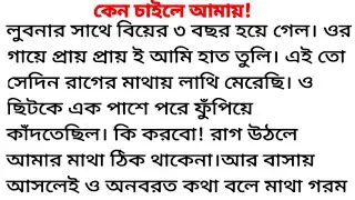 কেন চাইলে আমায়/অসাধারন একটি গল্প/Emotional story/Bangla story/মোটিভেশনাল গল্প/বাংলা মোটিভেশনাল গল্প