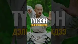 Монголчууд кунгфу-г санхүүжүүлж байжээ…