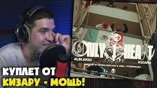 ALBLAK 52, KIZARU — ONLY 1 HEART | Реакция и разбор от RapNews
