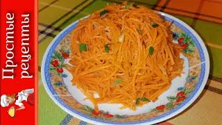 МОРКОВЬ ПО-КОРЕЙСКИ 🥕Мой любимый рецепт
