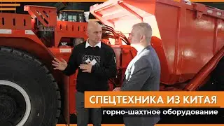 Спецтехника из Китая | Выставка «Рудник» в Екатеринбурге