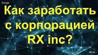 Вебинар  RX inc  Ваши возможности, Ваши перспективы