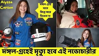 মঙ্গল গ্রহে মৃত্যুবরণ করবেন এই নভোচারী | মঙ্গল গ্রহ অভিযান | Affjal The Explorer