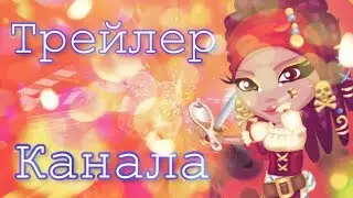 ♡ ТРЕЙЛЕР КАНАЛА ♡