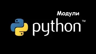 Разбираемся с модулями в Python. Что это такое и зачем.