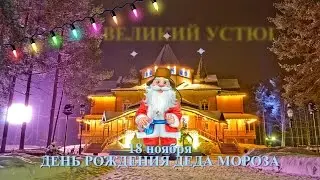С днем рождения Деда Мороза, друзья!
