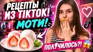 ПРОВЕРЯЕМ РЕЦЕПТЫ ИЗ TikTok | МОТИ