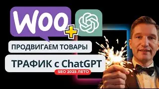 ✨🔥Индексация сайта WordPress  для ChatGPT: Трафик покупок WooCommerce товаров с ChatGPT. SEO 2025