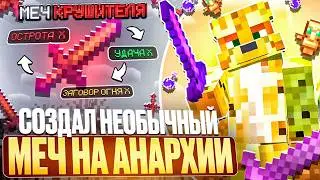 Created the MOST UNUSUAL SWORD on Anarchy - Minecraft FunTime
