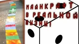 Гигантская настольная игра майнкрафт!  Кому повезёт больше?