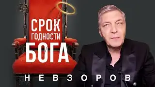 @NevzorovTV — божественный срок годности