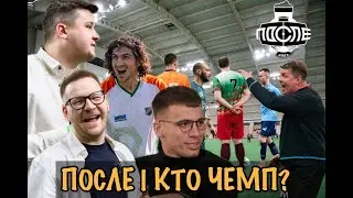 Кто станет чемпионом зимнего сезона МФ Лиги? | ПОСЛЕ ПРЕДИКШН