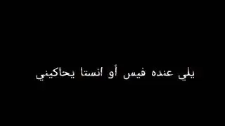 يلي عندو فيس او انستا يحاكيني