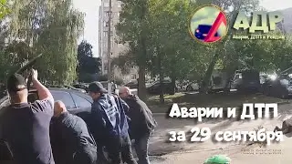 Угнать и поймать за 10 секунд! Аварии за 29 сентября