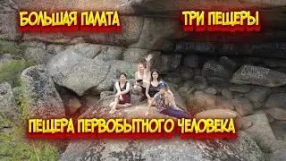 Большая палата / Три пещеры / Пещера первобытного человека / Горные козлы в лесу / Каркаралинск