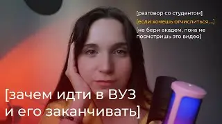 почему СТОИТ идти в ВУЗ и его заканчивать? // чему на самом деле учат в ВУЗах