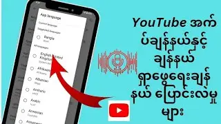 မိုဘိုင်း 2024 တွင် YouTube ဘာသာစကားနှင့် အသံရှာဖွေမှုဘာသာစကားကို ပြောင်းလဲနည်း
