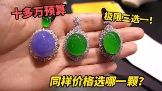 香港姐姐在线纠结！十多万三颗翡翠蛋面吊坠，到底选哪颗更划算？