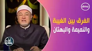 الشيخ خالد الجندي يوضح الفرق بين الغيبة والنميمة والبهتان #لعلهم_يفقهون
