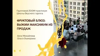 Фруктовый блюз - выжми максимум из продаж