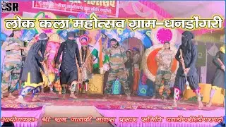 लोक कला महोत्सव धनडोंगरी डोंगरगढ़।।श्री विद्या दायिनी जस झांकी परिवार धनडोंगरी डोंगरगढ़ राजनांदगॉंव