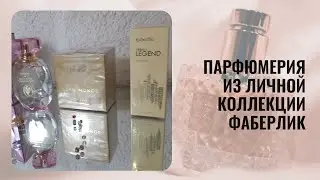 Парфюмерия из личной коллекции Фаберлик