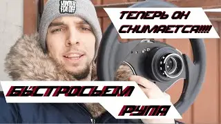 Ставим БЫСТРОСЬЕМ РУЛЯ на Приору! Теперь руль можно забрать домой =D