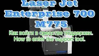 HP color LaserJet Enterprise 700 M775 Как войти в средство поддержки.How to enter the support tool.