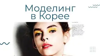 Моделинг в Корее