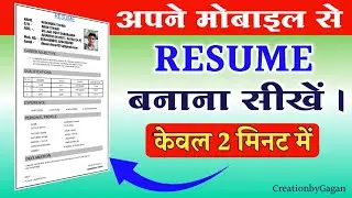 मोबाइल से RESUME कैसे बनायें | How To Make A Resume | Mobile Se Resume Kaise Banaye 2022
