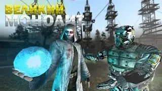 МОНОЛИТ против жалких ЧЕРВЕЙ в Stalker RP.