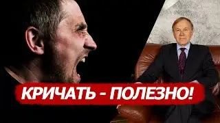 Кричать - полезно! 