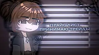 ПРАЙС ЛИСТ||трейды|| Саша?