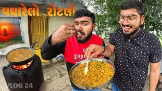 વાઘારેલો રોટલો | Village Cooking | Tej Ahir Vlog