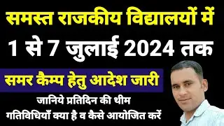 summer camp 2024 आदेश जारी / summer camp 2024 activities #summer_camp #2024 #rajasthan