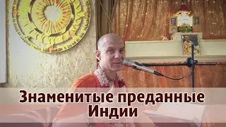 Знаменитые преданные Индии. Магнитогорск, 05 07 2023
