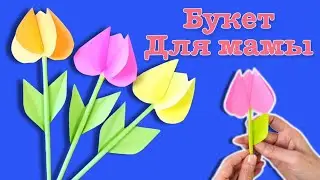 Цветочки для мамы из бумаги своими руками. Что подарить на 8 марта
