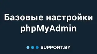 Базовые настройки phpMyAdmin