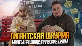 Шаурма 2кг, манты и крепы. Новый стрит-фуд | Едоки